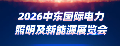 邀请函 | 德科电气邀您共赴2026中东能源展！